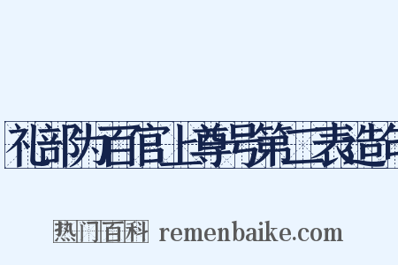 礼部为百官上尊号第二表造句是什么意思的图片